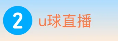 u球直播 logo